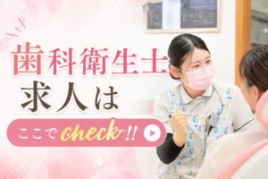 歯科衛生士